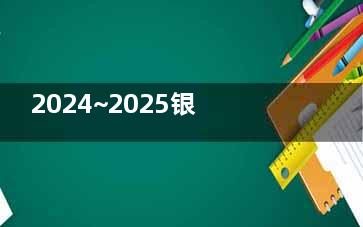 2024~2025银川西门桥眼科医院收费标准一览：半飞秒12800+|全飞秒15800+|白内障手术6000+